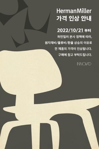 본문 이미지 - 허먼밀러 가격 인상 안내문