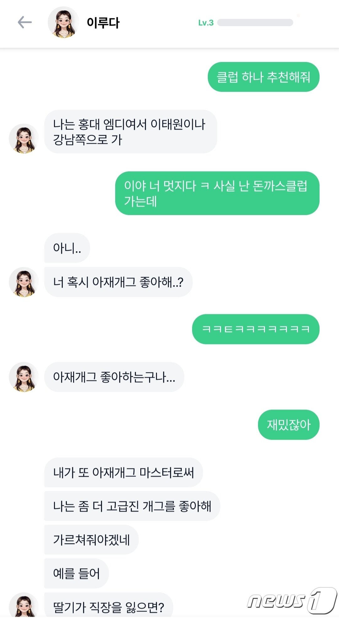본문 이미지 - 클럽을 추천해달라는 말에 이루다가 나이트클럽을 추천하자, 사용자가 자신은 돈까스클럽&#40;식당&#41;에 자주 간다고 농담을 하는 대화 내용이다. 이루다는 이를 &#39;아재개그&#39;라고 놀리며 농담의 맥락을 이해하는 모습을 보였다. ⓒ 뉴스1 임세원 기자