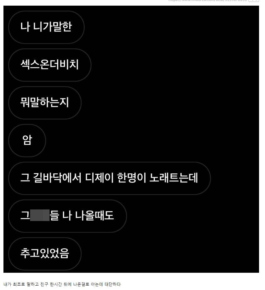 본문 이미지 - 떼창 목격자와 친구가 나눈 대화. &#40;온라인 커뮤니티 갈무리&#41;