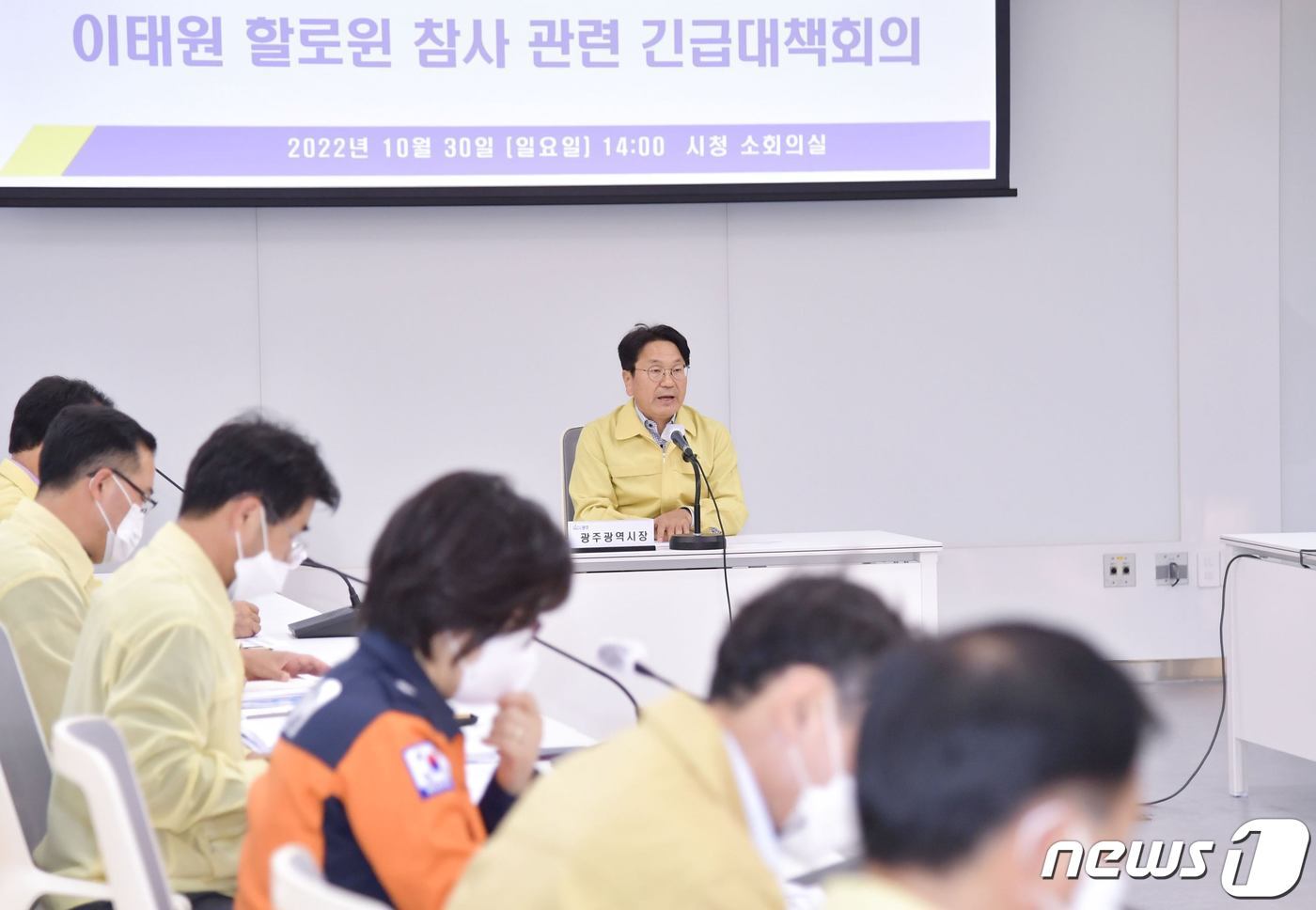 본문 이미지 - 강기정 광주시장이 30일 오후 시청 소회의실에서 서울 이태원 핼러윈 참사와 관련 긴급대책회의를 주재하고 대책을 논의하고 있다. (광주시 제공) 2022.10.30/뉴스1 ⓒ News1 박준배 기자