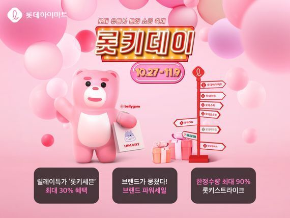 본문 이미지 - 롯키데이.(롯데쇼핑 제공)