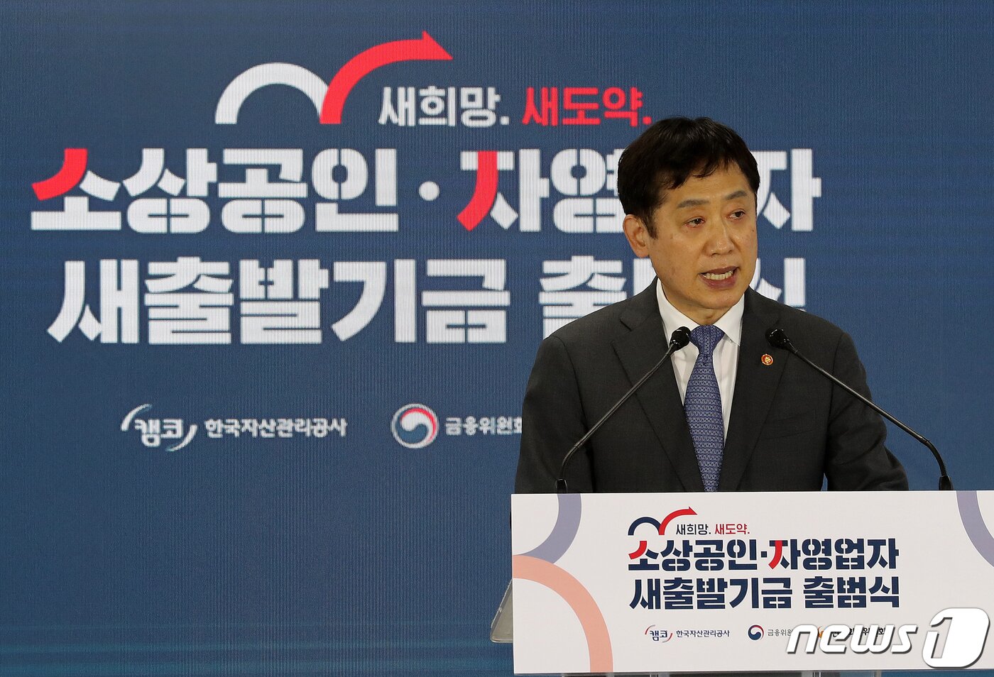 본문 이미지 - 김주현 금융위원장이 4일 오전 서울 서초구 양재동 캠코 양재타워에서 열린 소상공인·자영업자 새출발기금 출범식에서 축사를 하고 있다. 2022.10.4/뉴스1 ⓒ News1 김진환 기자