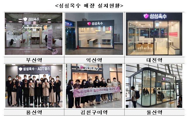 본문 이미지 - 섬섬옥수 매장 설치현황(국가철도공단 제공)