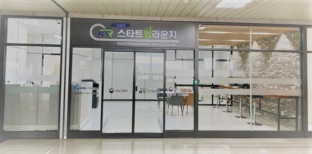 본문 이미지 - 오송 스타트업 라운지 외부 전경(국가철도공단 제공)