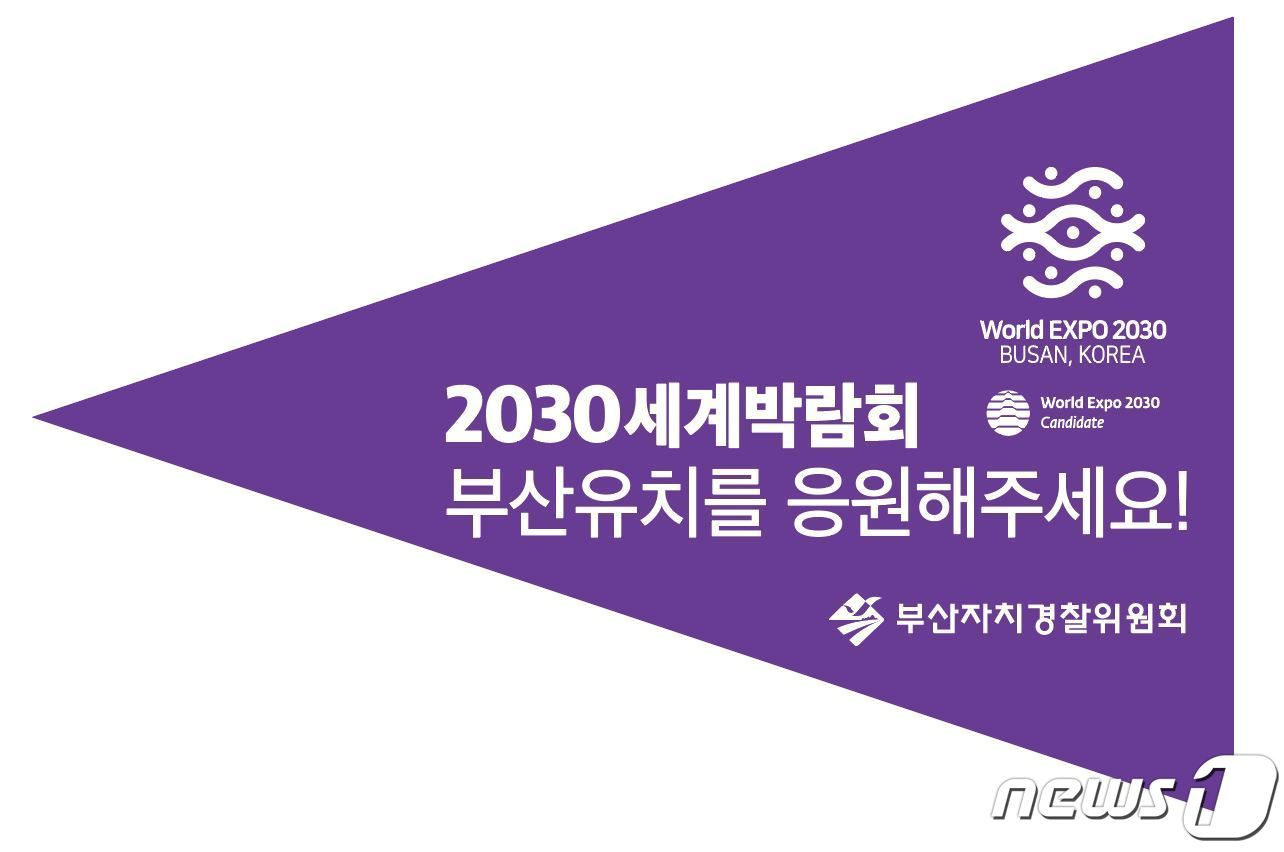 본문 이미지 - 2030부산세계박람회 유치를 기원하는 보라색 홍보 깃발.(부산경찰청 제공) 