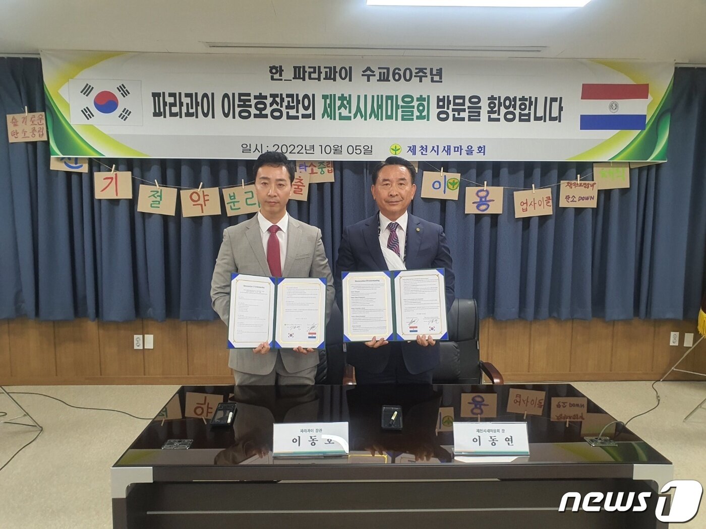 본문 이미지 - 5일 파라과이 과이라주 이동호 통상장관과 이동연 제천시새마을회장이 MOU를 체결했다. 
