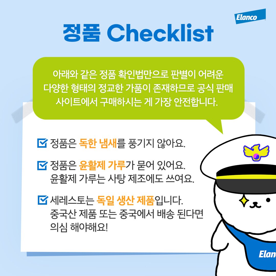 본문 이미지 - 세레스토 가품 근절 캠페인(엘랑코 제공)