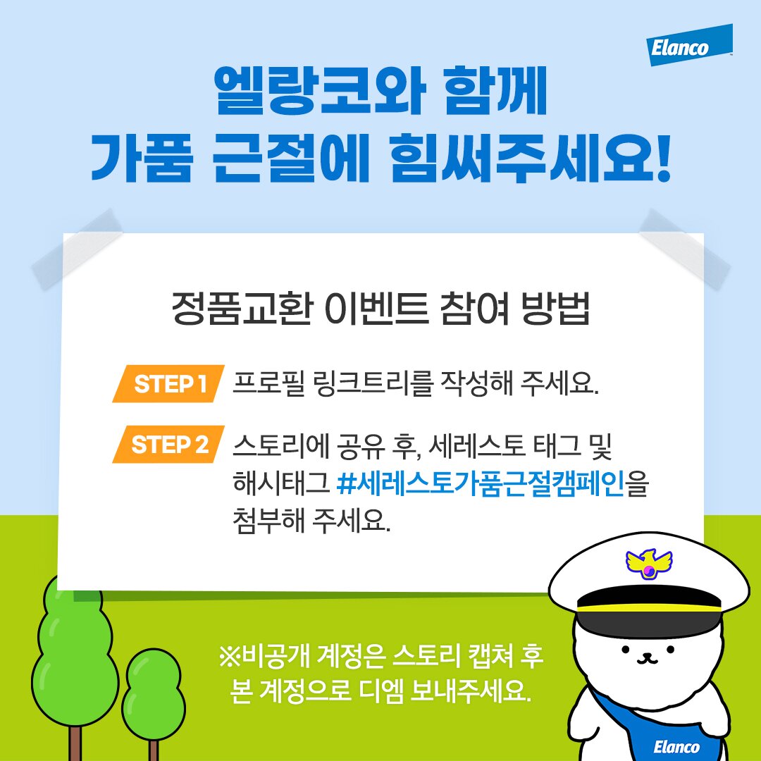 본문 이미지 - 세레스토 가품 근절 캠페인(엘랑코 제공)