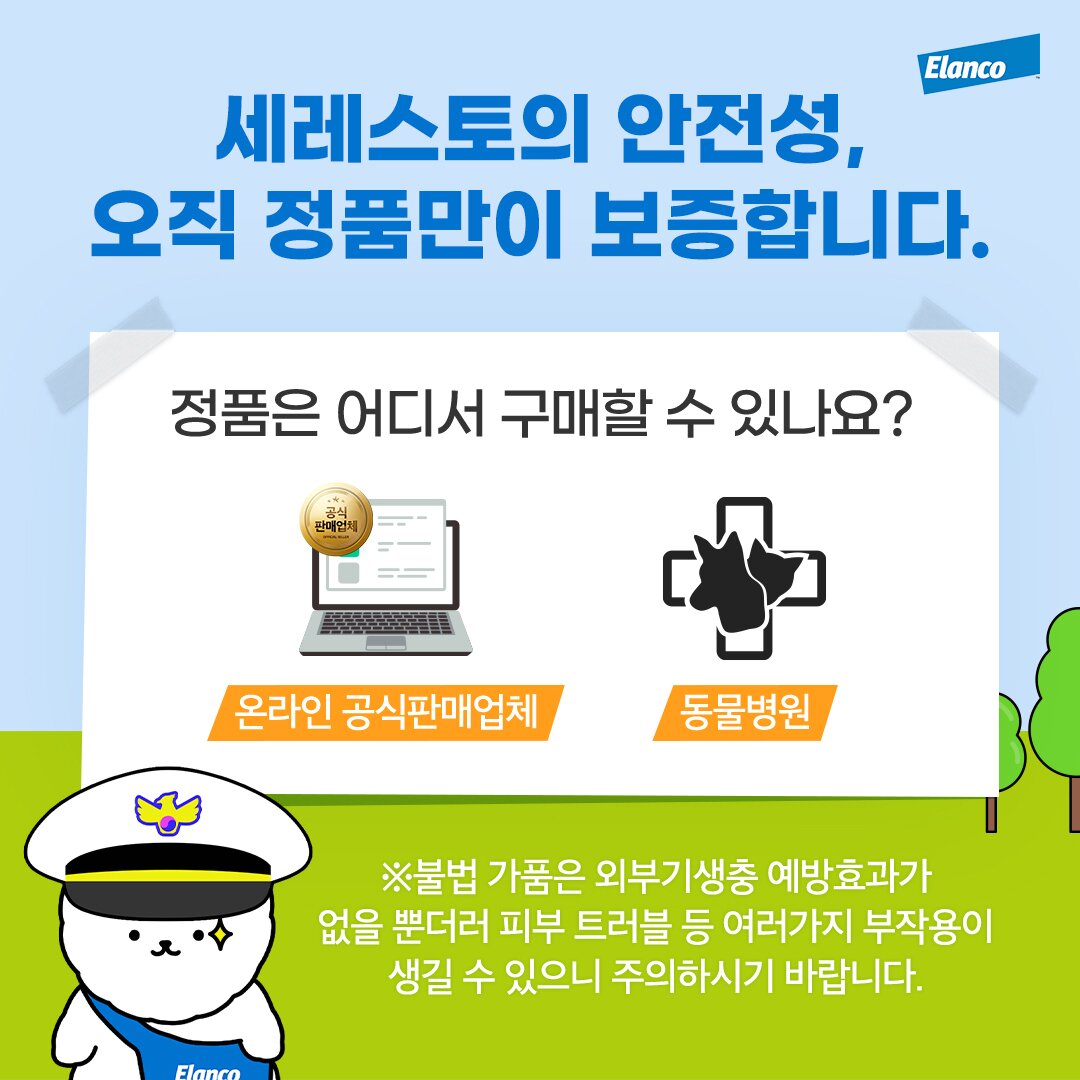 본문 이미지 - 세레스토 가품 근절 캠페인(엘랑코 제공)