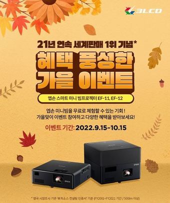 본문 이미지 - 한국엡손 가을맞이 스마트 미니 빔프로젝터 체험 이벤트(한국엡손 제공)