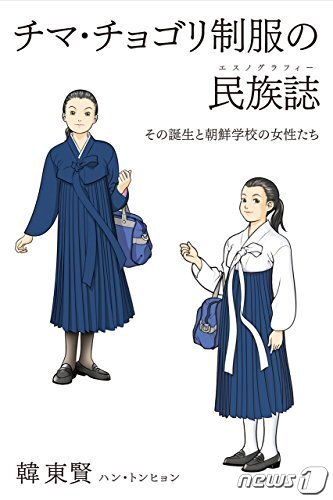 본문 이미지 - 한동현 교수의 책 표지. (출처='치마저고리 제복의 민족지 _ 탄생과 조선학교의 여성들' Pitch Communication. 2015.)ⓒ News1