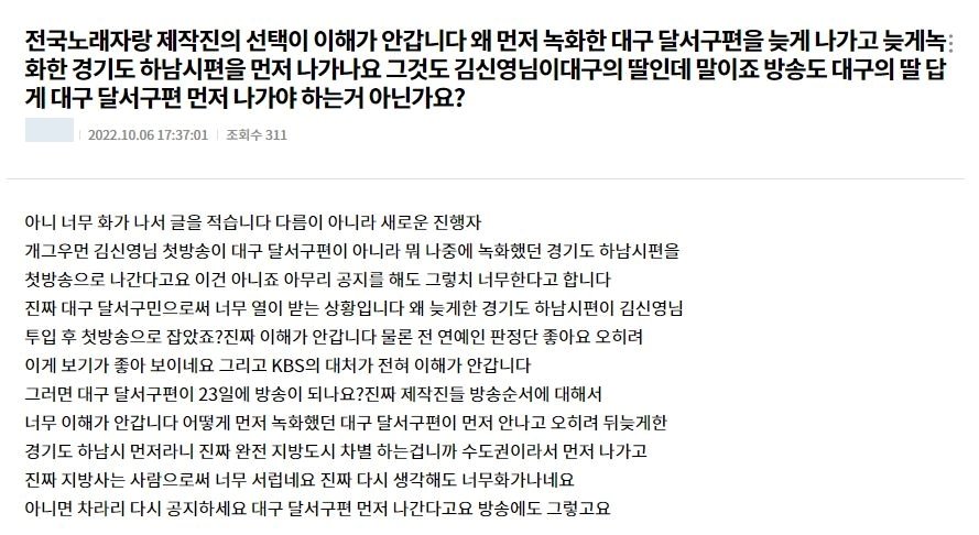 지난 6일 전국노래자랑 시청자 게시판에 올라온 대구 시민의 불만 토로. &#40;전국노래자랑 홈페이지&#41;