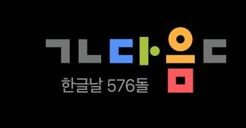 본문 이미지 - 다음 한글날 로고 (홈페이지 갈무리) 2022.10.09 /뉴스1