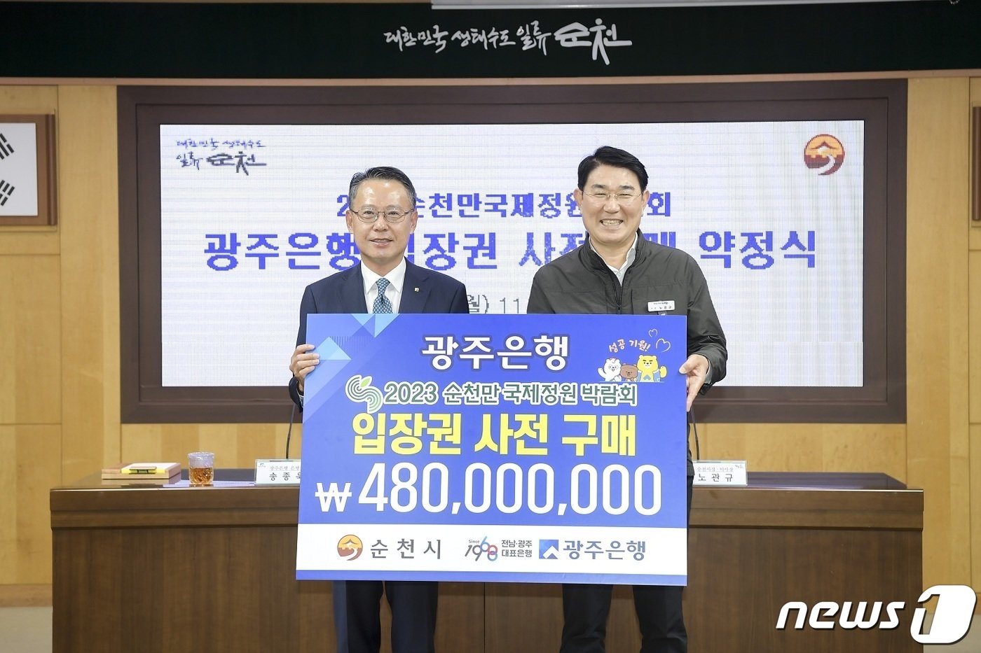 송종욱 광주은행 은행장&#40;왼쪽&#41;과 노관규 전남 순천시장이 1일 2023순천만국제정원박람회 성공 개최를 위해 입장권 사전 구매 약정식을 갖고 기념사진을 찍고 있다.&#40;순천시 제공&#41;2022.11.1/뉴스1