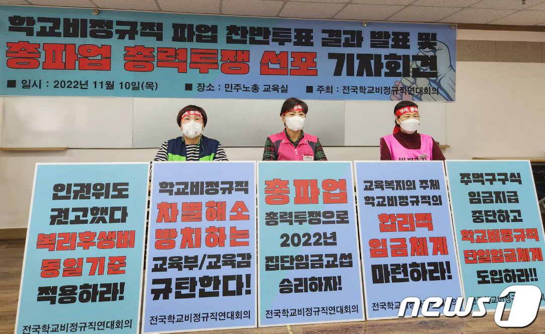 본문 이미지 - 공공운수노조 전국학교비정규직연대회의 관계자들이 10일 오전 서울 중구 민주노총에서 학교비정규직 파업 찬반투표 결과 발표 및 총파업 총력투쟁 선포 기자회견을 하고 있다. &#40;공공운수노조 제공&#41; 2022.11.10/뉴스1