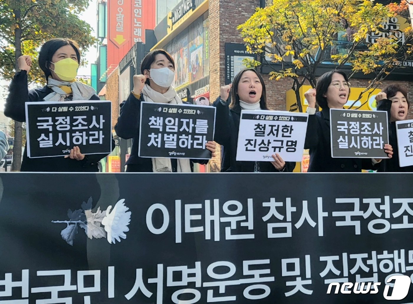 본문 이미지 - 정의당 대구시당이 10일 오전 대구 동성로 CGV대구한일 앞에서 기자회견을 열고 150여명의 목숨을 앗아간 '이태원 참사' 진상규명과 책임자 처벌을 위한 국정조사 실시를 촉구하고 있다. 2022.11.10/뉴스1 ⓒ News1 남승렬 기자