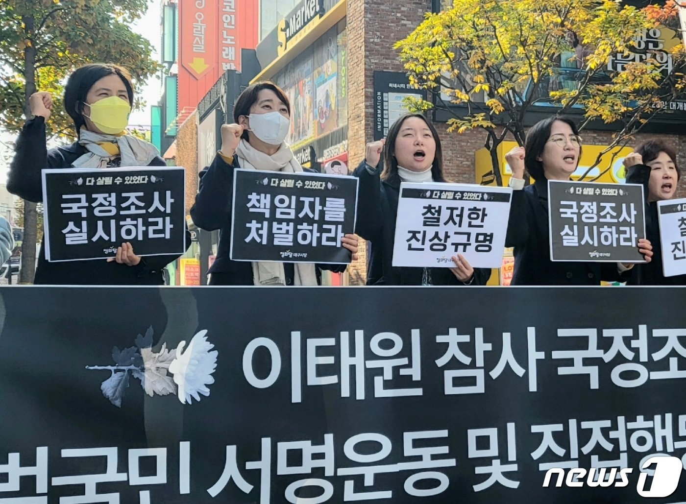 정의당 대구시당이 10일 오전 대구 동성로 CGV대구한일 앞에서 기자회견을 열고 150여명의 목숨을 앗아간 &#39;이태원 참사&#39; 진상규명과 책임자 처벌을 위한 국정조사 실시를 촉구하고 있다. 2022.11.10/뉴스1 ⓒ News1 남승렬 기자