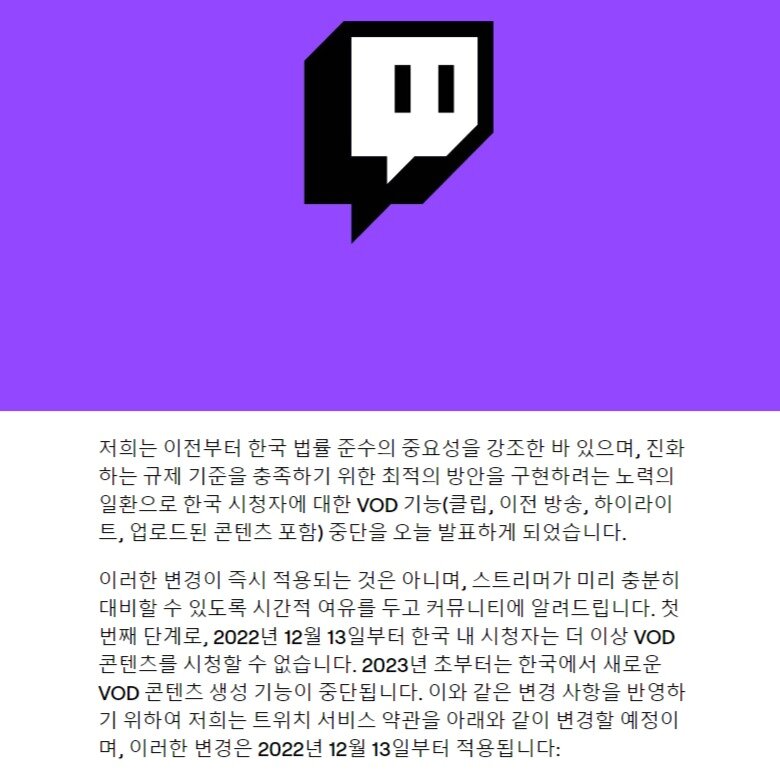 본문 이미지 - 트위치 공지사항 갈무리