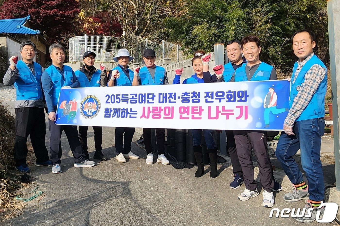 본문 이미지 - 육군 제205특공여단 대전·충청 전우회가 12일 대덕구 장동에서 사랑의 연탄 나눔 봉사를 했다. (대전자원봉사연합회 제공) /뉴스1
