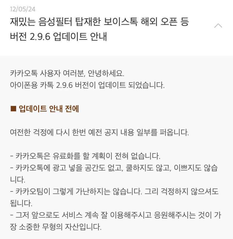 본문 이미지 - 2012년 카카오는 카카오톡에 광고를 넣지 않겠다는 내용의 공지를 했다. (카카오톡 공지사항 갈무리)