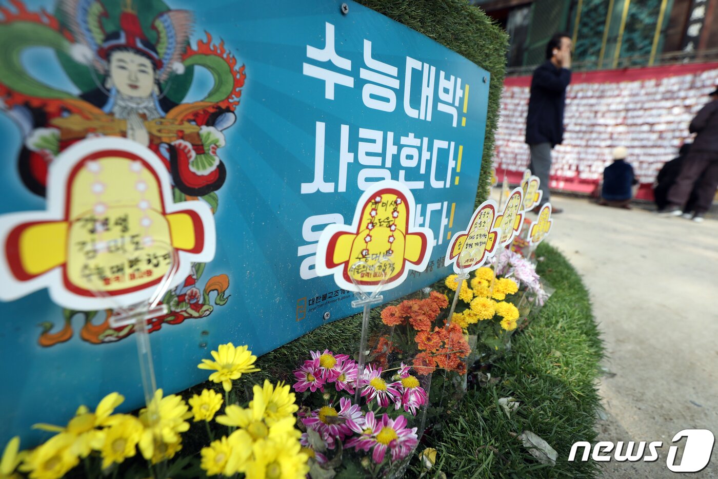 본문 이미지 - 2023학년도 대학수학능력시험을 이틀 앞둔 15일 오전 서울 종로구 조계사에 수험생을 응원하는 문구가 적혀있다. 2022.11.15/뉴스1 ⓒ News1 황기선 기자