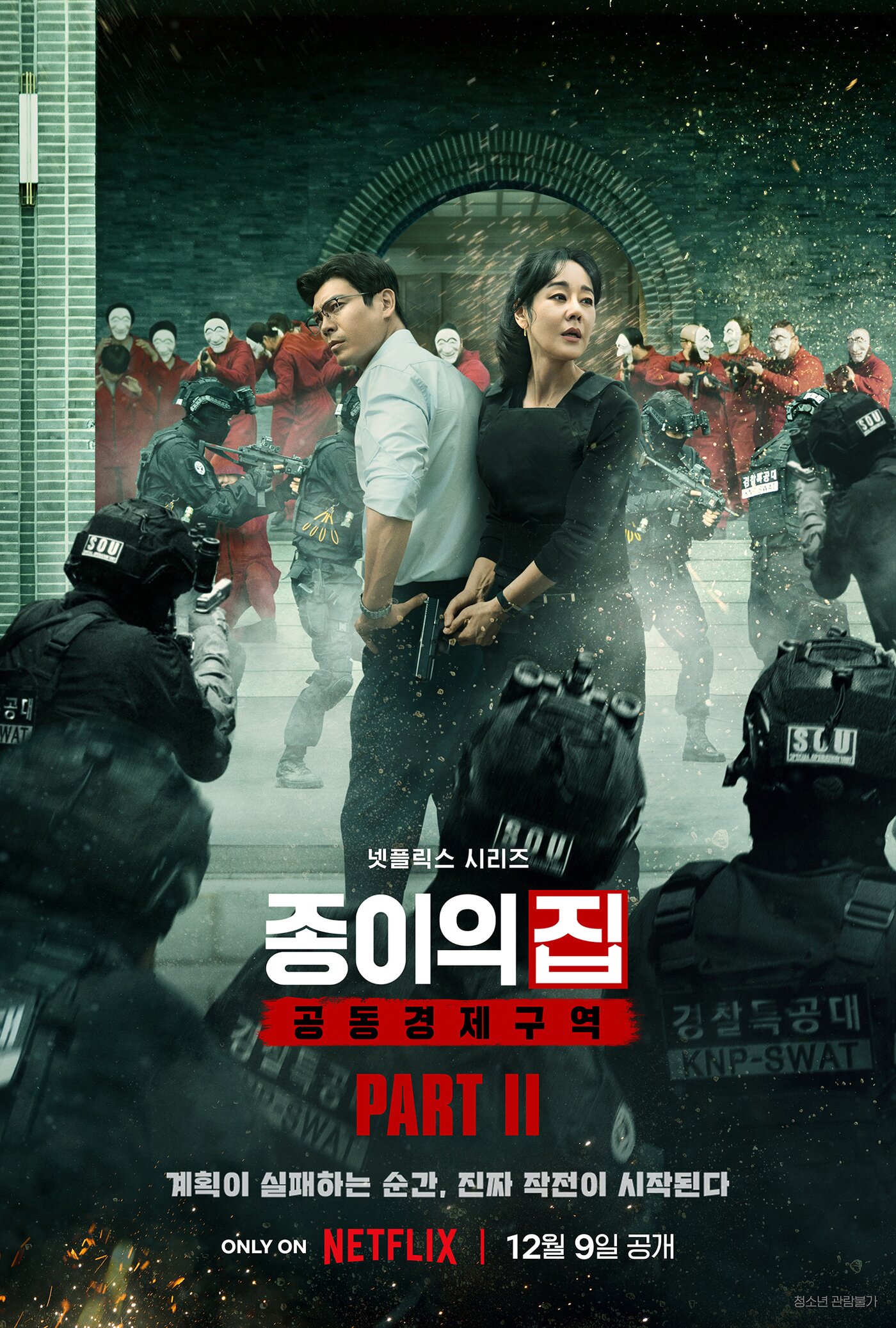본문 이미지 - 종이의 집: 공동경제구역 파트2 포스터 / 넷플릭스
