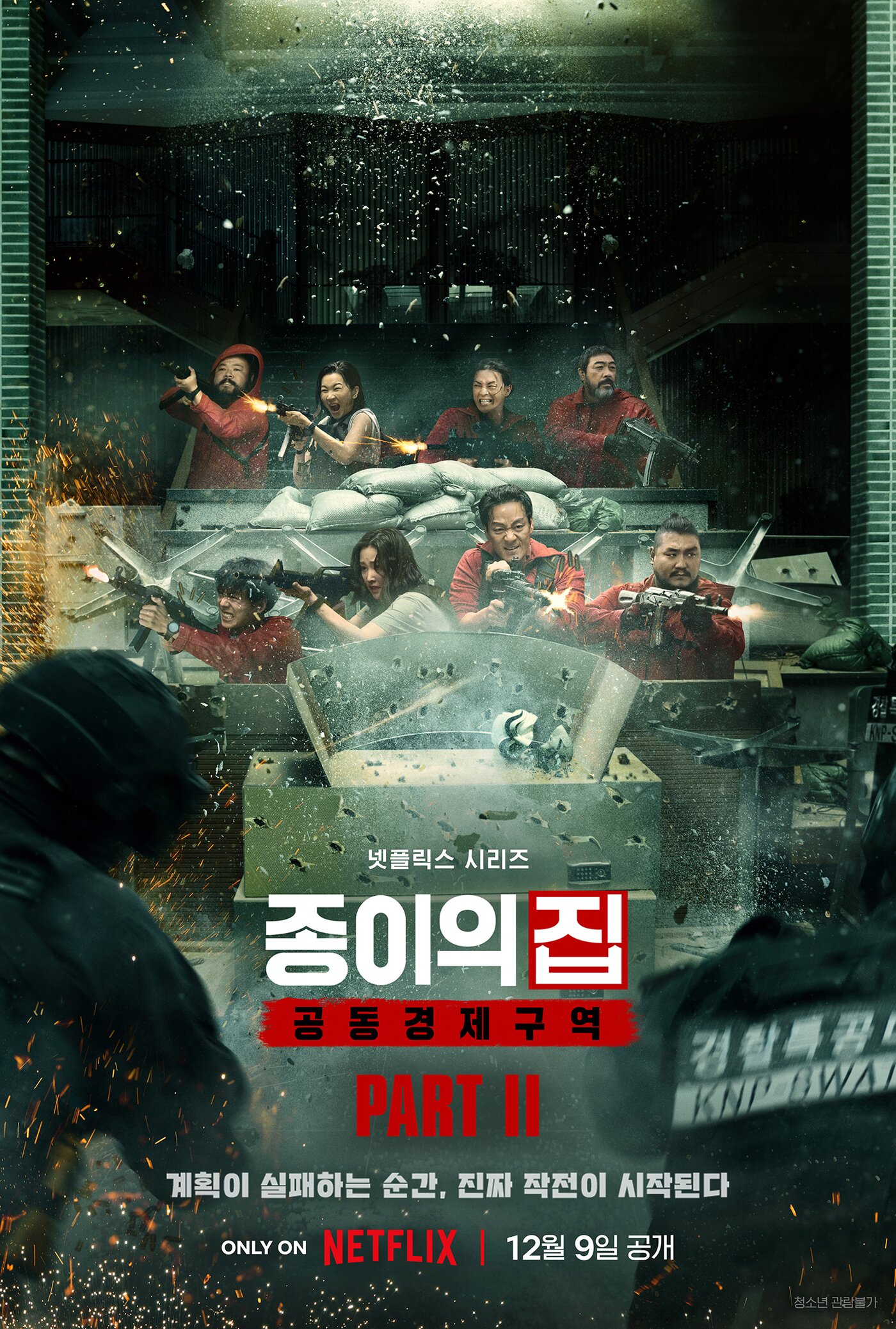 본문 이미지 - 종이의 집: 공동경제구역 파트2 포스터 / 넷플릭스