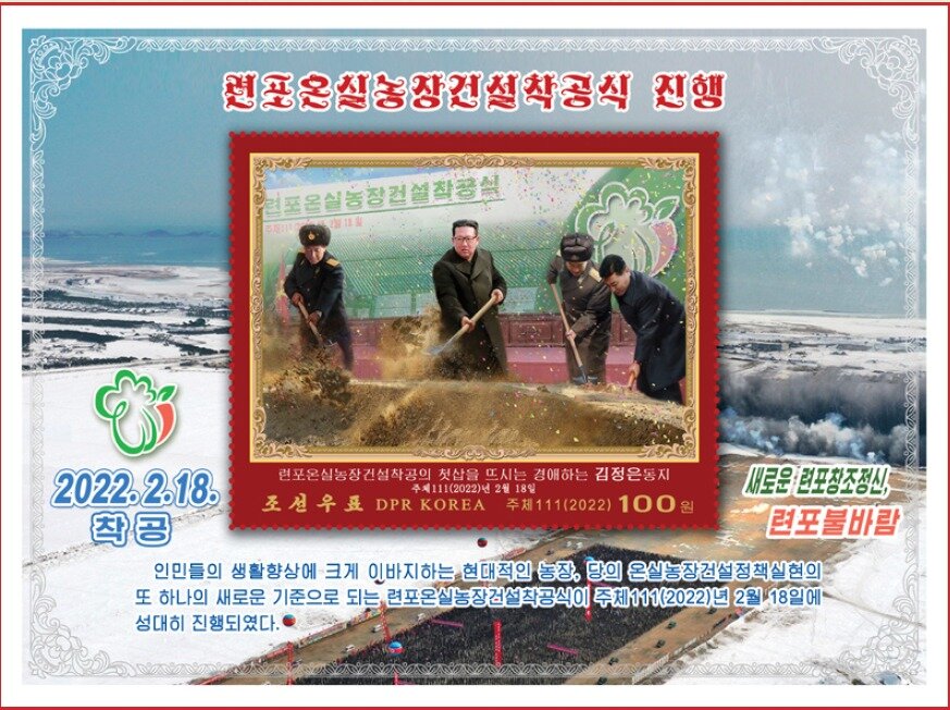 본문 이미지 - 조선우표사가 발행한 연포온실농장 완공 기념 우표.(조선우표사 갈무리) ⓒ News1