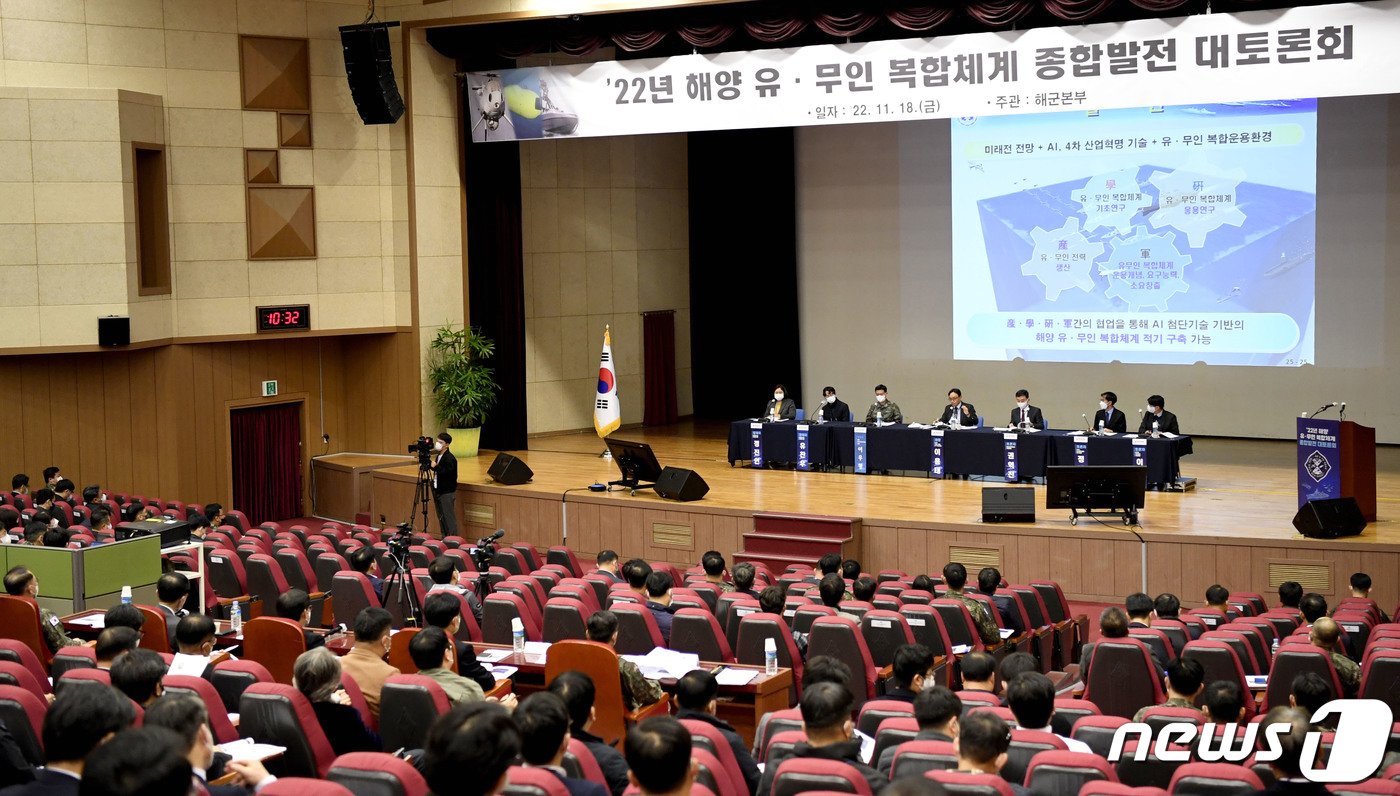 18일 충남 계룡대에서 개최된 &#39;해양 유·무인 복합체계 종합발전 대토론회&#39;에서 참석자들이 해양 유·무인 복합체계 발전 방향에 대해 토의하고 있다. 해군은 국방혁신 4.0과 연계해 해양에서의 전투력 우위 확보를 위한 해양 유·무인 복합체계 구축을 전향적으로 추진하고 있다. &#40;해군 제공&#41; 2022.11.18/뉴스1