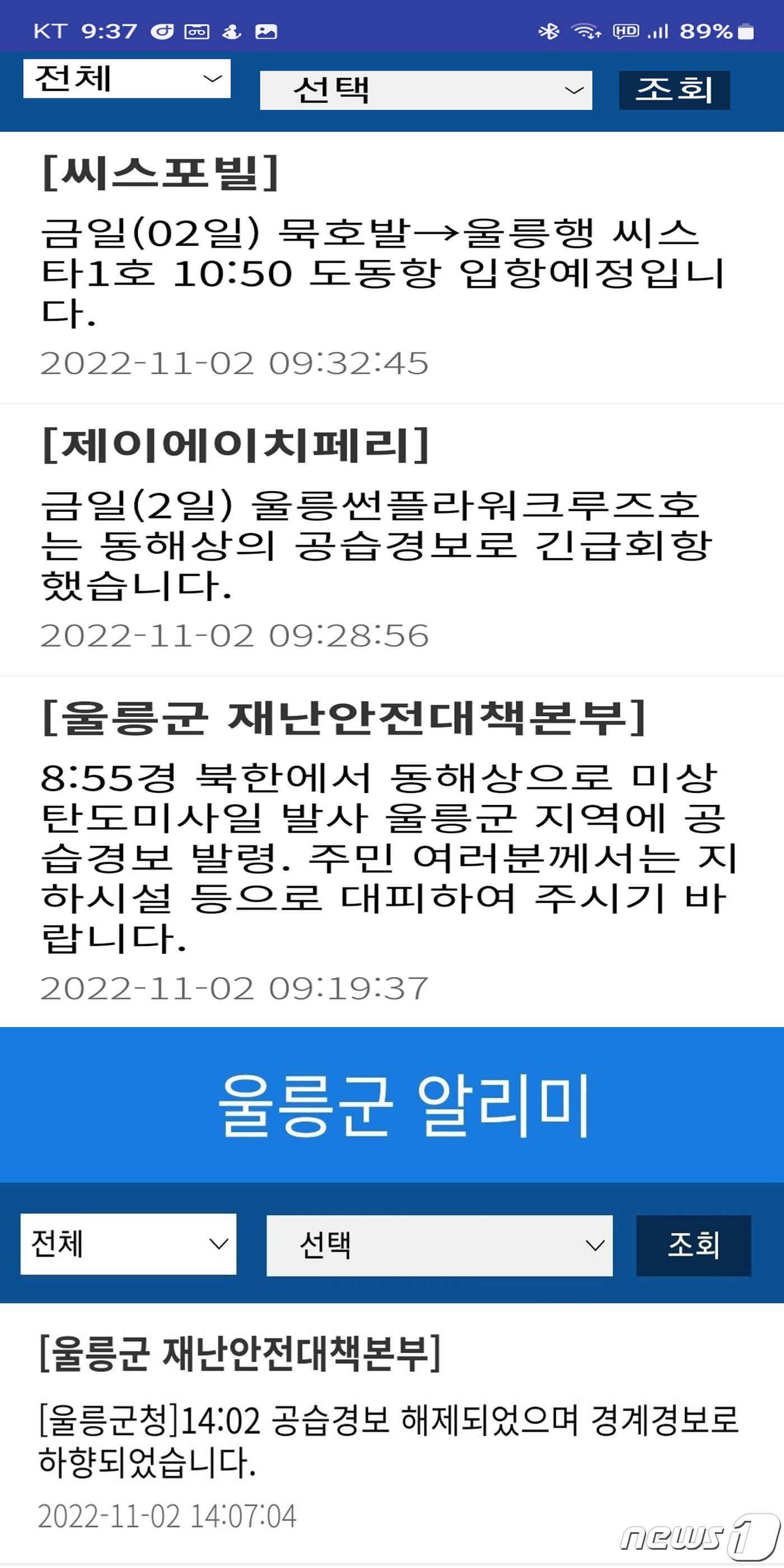 본문 이미지 - 북한의 미사일 발사에 따른 울릉알리미 문자.(울릉주민제공) 2022.11.2/뉴스1 