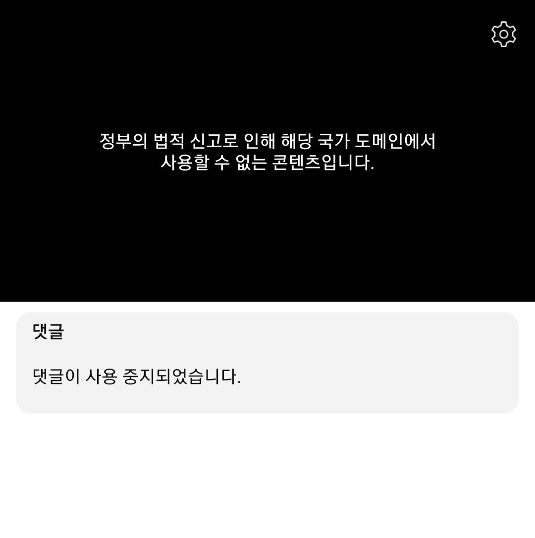 본문 이미지 -  BJ 배지터의 이태원 구조 영상을 클릭하면 '정부의 법적 신고로 인해 사용할 수 없는 콘텐츠입니다'라는 문구가 뜬다.