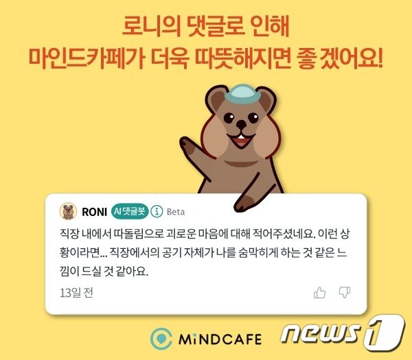 본문 이미지 -  '정서관리 지원' 앱 '마인드카페'에 적용된 AI 챗봇 '로니' (마인드카페 홈페이지 갈무리)