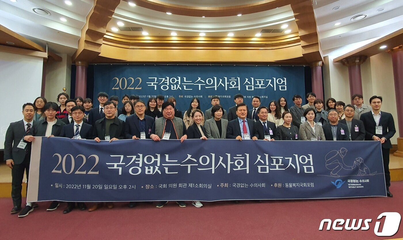 본문 이미지 - 국경없는 수의사회는 20일 서울 영등포구 국회의원회관에서 &#39;2022 심포지엄&#39;을 진행했다. ⓒ 뉴스1 최서윤 기자