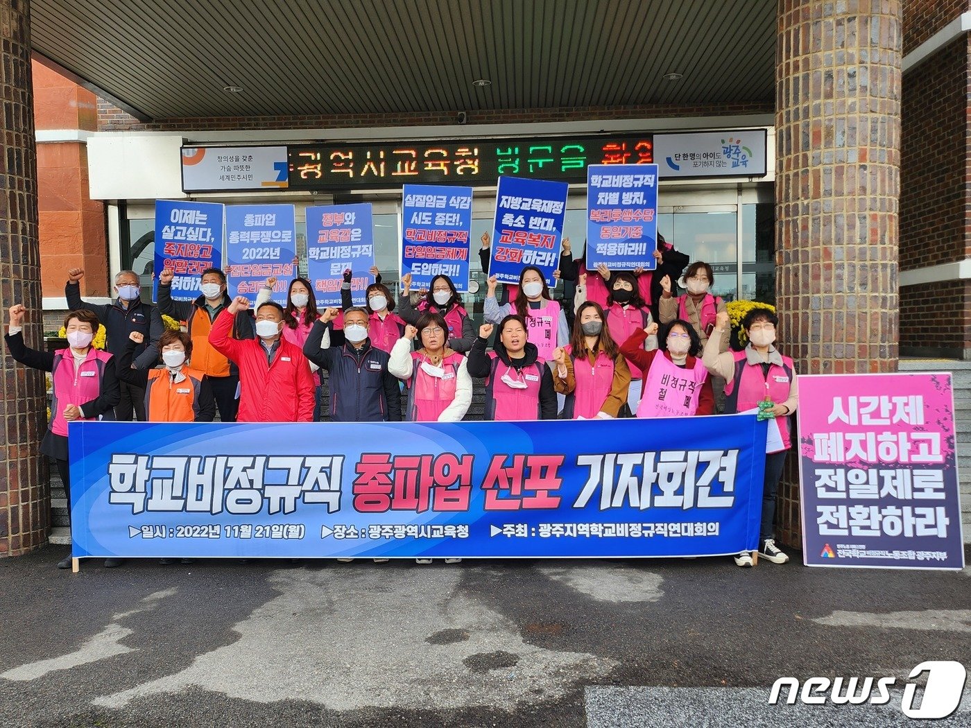 광주지역학교비정규직연대회의가 지난 21일 광주시교육청 앞에서 총파업을 선포했다. 이들은 25일 서울에서 열리는 총파업에 참여할 예정이다.2022.11.23/뉴스1 ⓒ News1 서충섭 기자