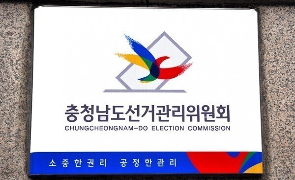 충남선관위, 기부행위 혐의 지방선거 입후보 예정자 등 3명 고발