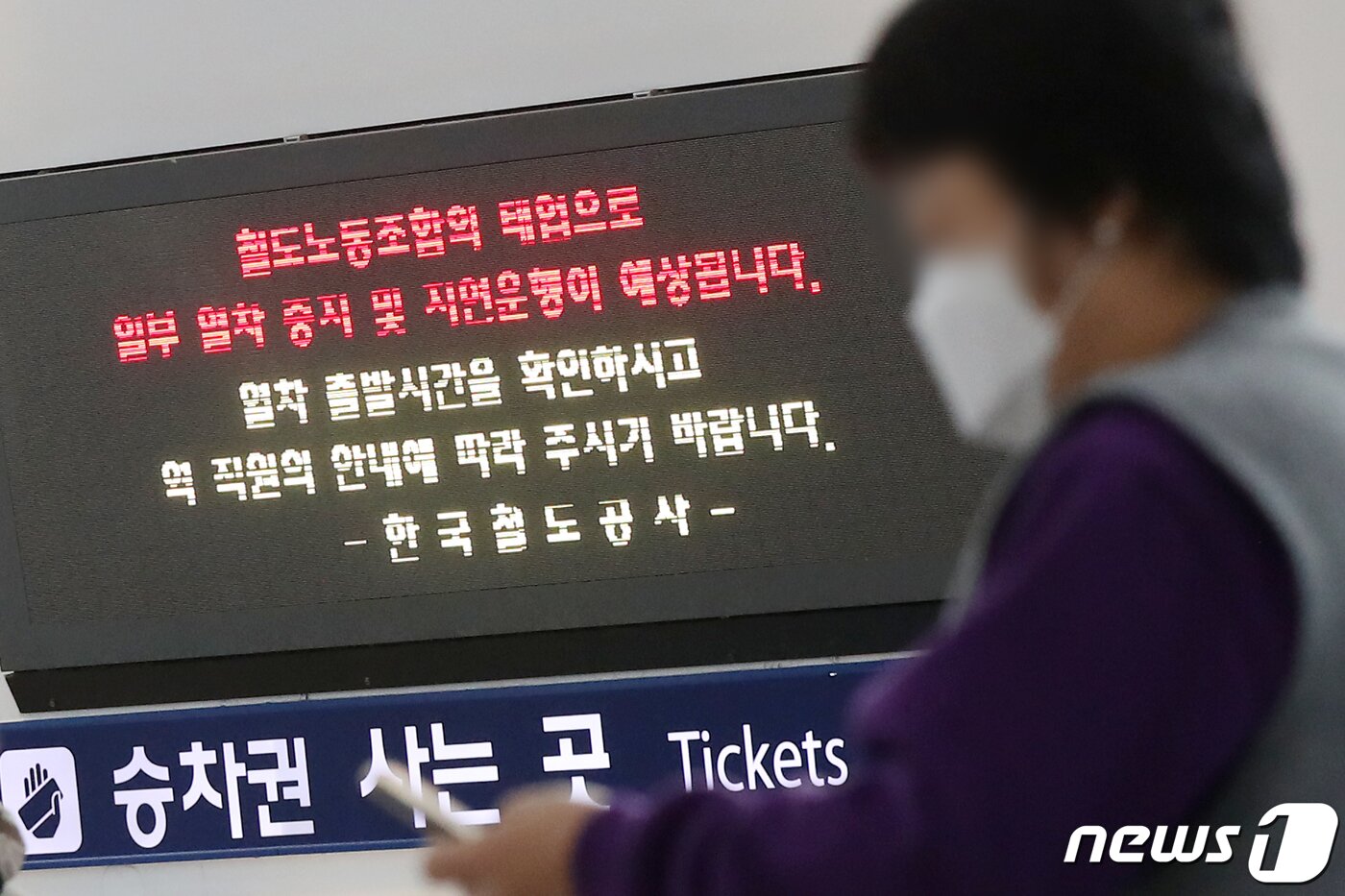 본문 이미지 - 24일 오전 서울 중구 서울역 대합실 전광판에 전국철도노동조합(철도노조)의 태업 관련 소식이 안내되고 있다.. 2022.11.24/뉴스1 ⓒ News1 민경석 기자