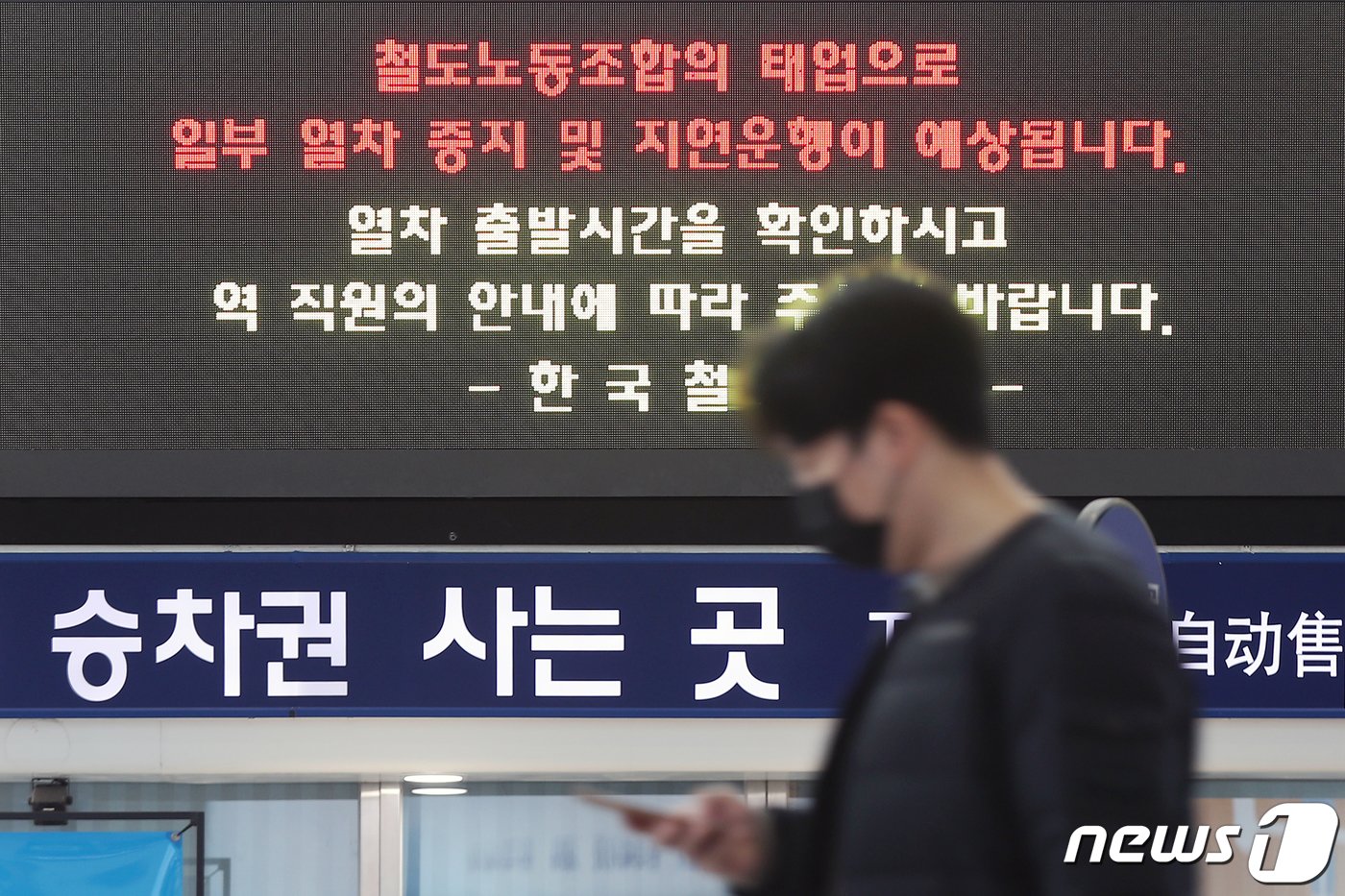 본문 이미지 - 24일 오전 서울 중구 서울역 대합실 전광판에 전국철도노동조합(철도노조)의 태업 관련 소식이 안내되고 있다. 철도노조는 이날부터 시간외·휴일근무 거부 등 준법투쟁(태업)에 돌입하고, 정부와 코레일의 입장 변화가 없을 시 오는 12월 총파업을 이어간다는 계획이다. 코레일은 비상수송대책본부를 운영해 신속한 대응체계를 유지하고 역과 열차 안내에 가용 인력을 총동원해 이용객 불편 최소화에 나설 계획이다. 2022.11.24/뉴스1 ⓒ News1 민경석 기자