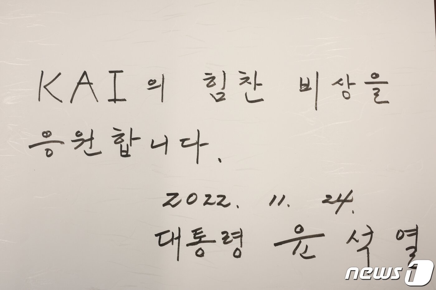 본문 이미지 - 윤석열 대통령이 24일 경남 사천시 한국항공우주산업(KAI)을 방문해 국산 전투기 및 항공기 등을 참관한 후 방명록을 남겼다. (대통령실 제공) 2022.11.24/뉴스1 ⓒ News1 오대일 기자