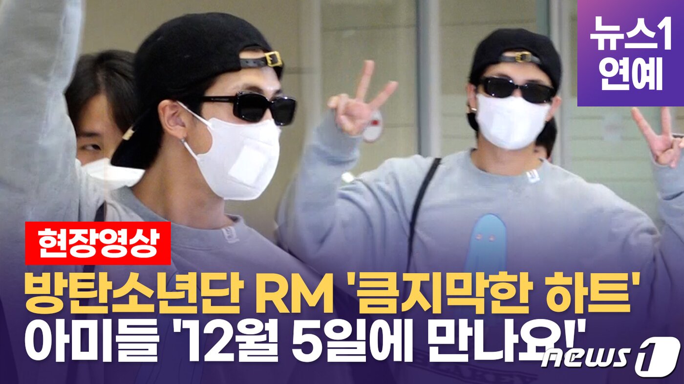 본문 이미지 - 그룹 방탄소년단(BTS)의 리더 RM이 미국 뉴욕에서의 일정을 마치고 24일 오후 인천국제공항을 통해 입국했다.
