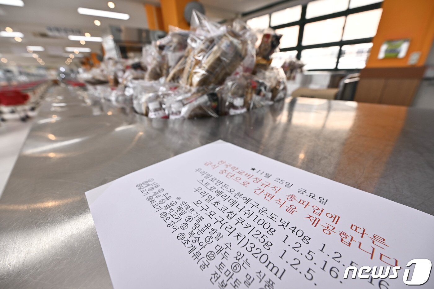 본문 이미지 - 전국학교비정규직연대회의가 임금 차별 해소와 노동 환경 개선을 요구하며 총파업에 돌입한 25일 서울 동작구의 한 중학교에서 대체급식이 실시되고 있다. 2022.11.25/뉴스1 ⓒ News1 사진공동취재단