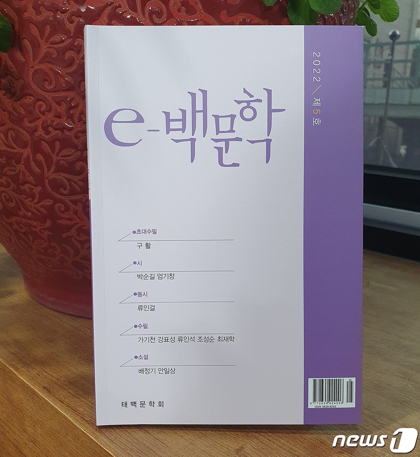 본문 이미지 - 태백문학회가 발간한 ‘e-백문학’ 제5호.ⓒ뉴스1 최일 기자