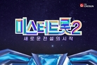 '미스터트롯2' 12월22일 방송 확정…'새로운 전설의 시작' 메인포스터 공개 