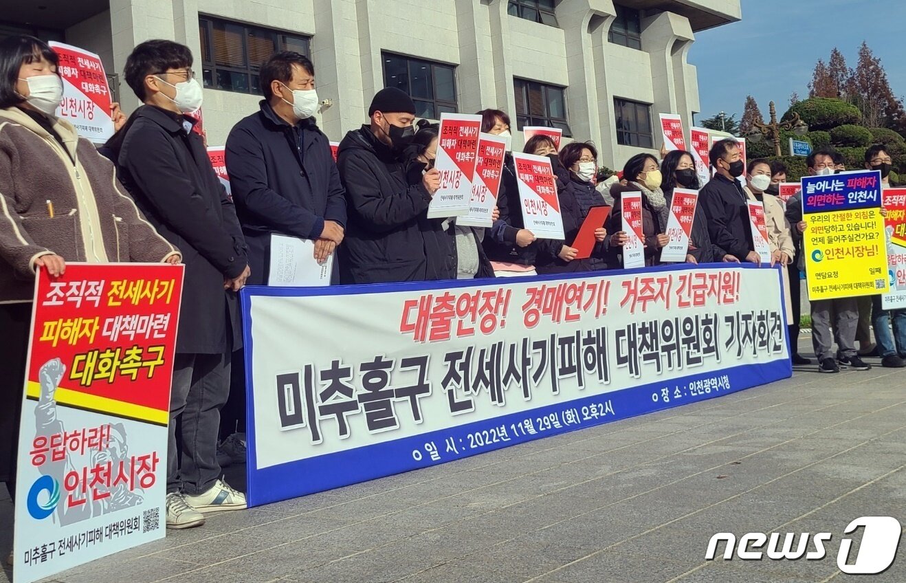 본문 이미지 - 미추홀구 전세사기 피해 대책위원회 관계자 등이 28일 오후 인천시청 앞에서 가진 기자회견에서 피해자들을 위한 지원책 마련 촉구를 하고 있다. 2022.11.29/뉴스1 ⓒ News1 박아론 기자