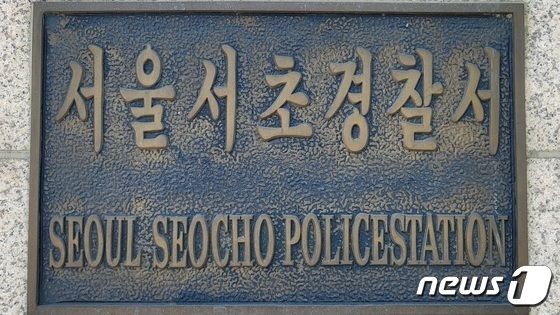 서울 서초경찰서 © News1 이비슬 기자