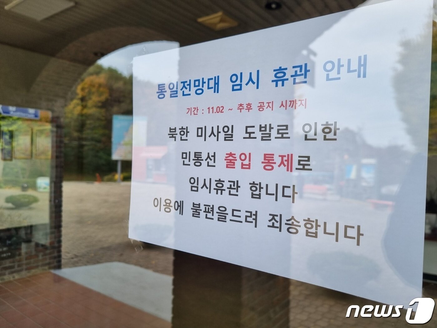 본문 이미지 - 북한의 잇단 도발로 동해안 최북단 고성 통일전망대 출입 통제 이틀째인 3일 강원 고성군 현내면 통일전망대 출입신고소 출입문에 임시 휴관을 알리는 안내문이 붙어있다. 2022.11.3/뉴스1 ⓒ News1 윤왕근 기자