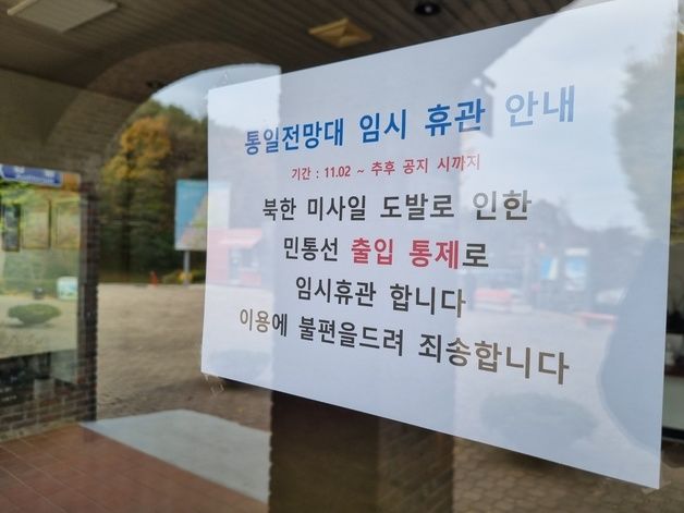 동해안 최북단 고성 통일전망대 운영 중단…"전방지역 특이사항"