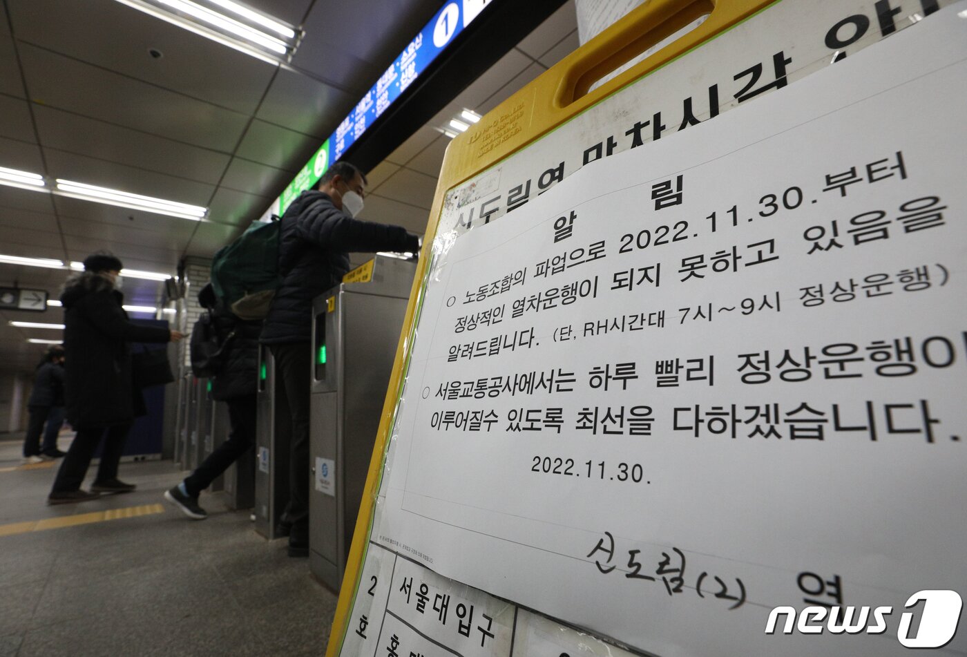 본문 이미지 - 서울교통공사(1~8호선) 노조 파업 첫날인 30일 오전 서울 구로구 신도림역에서 시민들이 출근하고 있다. 서울교통공사 노조는 회사의 인력감축안에 반대해 이날부터 총파업에 돌입했다. 서울 지하철 노동자들의 총파업은 '성과연봉제 반대'를 내세웠던 2016년 이후 6년 만이다. 2022.11.30/뉴스1 ⓒ News1 신웅수 기자