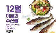 겨울철 최고 보양식 '대구·굴'…12월 이달의 수산물로 선정