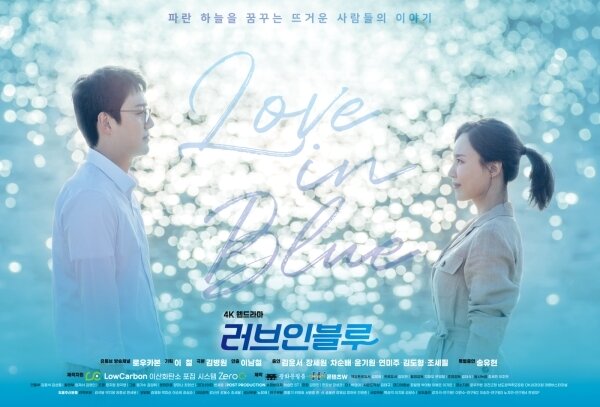 본문 이미지 - 웹드라마 &#39;러브 인 블루&#39; 포스터