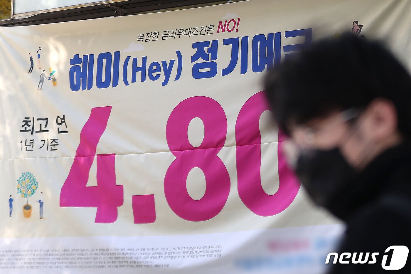 본문 이미지 - 미국 연방준비제도(Fed·연준)의 4연속 자이언트스텝(기준금리를 한 번에 0.75%포인트 인상)으로 은행권 주택담보대출 금리가 연내 8%에 근접할 수 있다는 예상이 나오고 있다. 6일 서울 시내 한 은행에 연 최고 금리가 4.8%에 달하는 정기예금 안내 현수막이 걸려 있다. 2022.11.6/뉴스1 ⓒ News1 민경석 기자